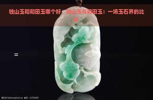 独山玉和和田玉哪个好，独山玉与和田玉：一场玉石界的比较