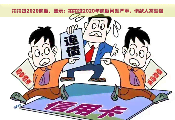 2020逾期，警示：2020年逾期问题严重，借款人需警惕