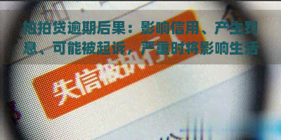 逾期后果：影响信用、产生罚息、可能被起诉，严重时将影响生活。