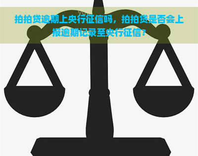 逾期上央行吗，是否会上报逾期记录至央行？