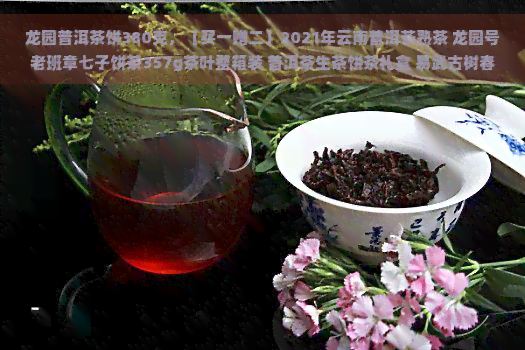 龙园普洱茶饼380克，【买一赠二】2021年云南普洱茶熟茶 龙园号老班章七子饼茶357g茶叶整箱装 普洱茶生茶饼茶礼盒 易武古树春茶熟茶 礼品茶 龙园普洱茶饼380克