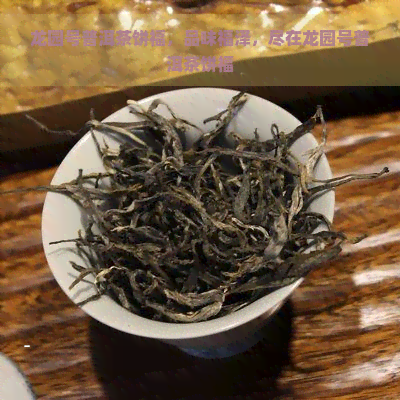 龙园号普洱茶饼福，品味福泽，尽在龙园号普洱茶饼福