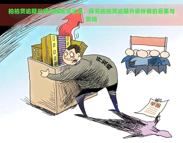 逾期升级仲裁会怎么样，探究逾期升级仲裁的后果与影响