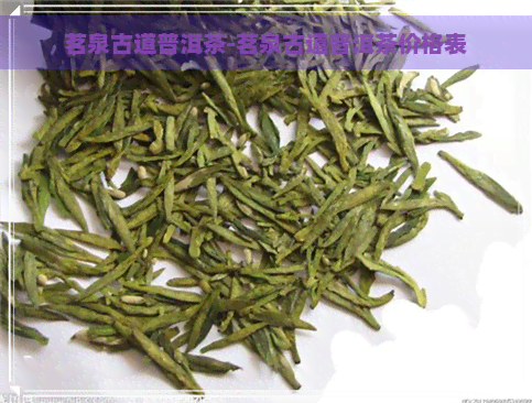 茗泉古道普洱茶-茗泉古道普洱茶价格表