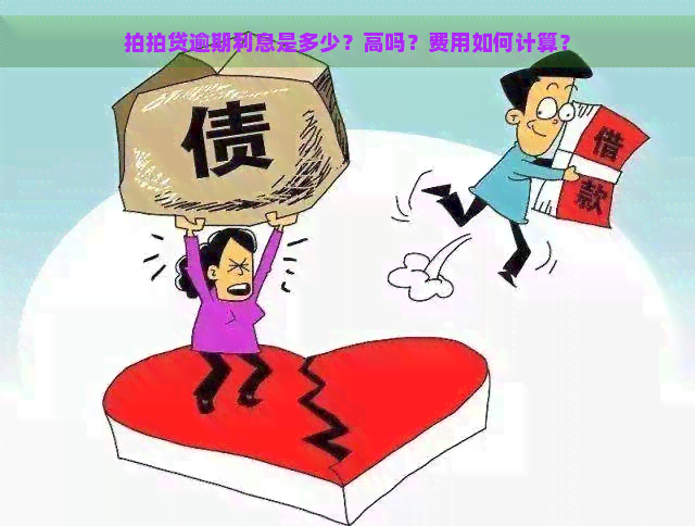 逾期利息是多少？高吗？费用如何计算？