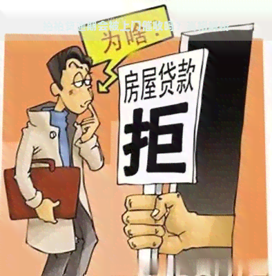 逾期会被上门吗？真相解析