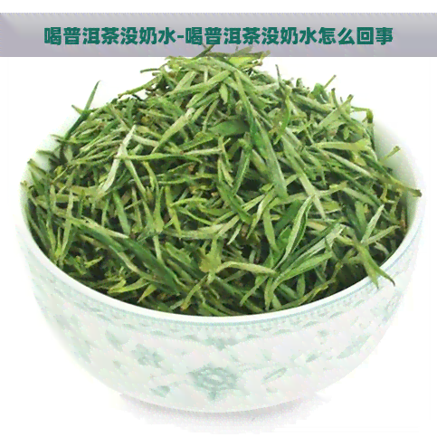 喝普洱茶没奶水-喝普洱茶没奶水怎么回事