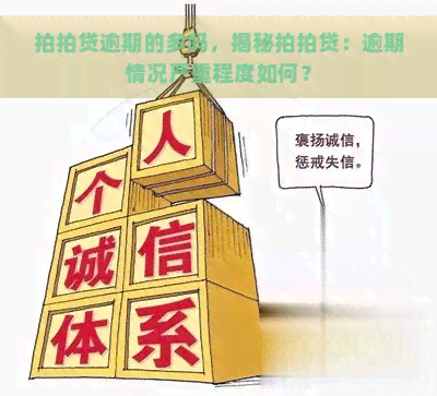 逾期的多吗，揭秘：逾期情况严重程度如何？