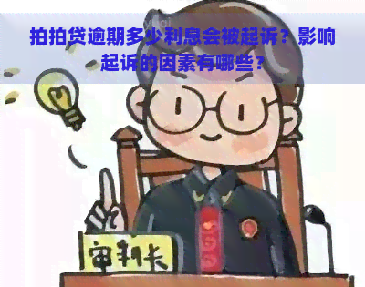 逾期多少利息会被起诉？影响起诉的因素有哪些？