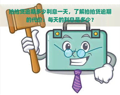 逾期多少利息一天，了解逾期的代价：每天的利息是多少？