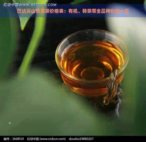 巴达高山普洱茶价格表：有机、砖茶等全品种价格一览