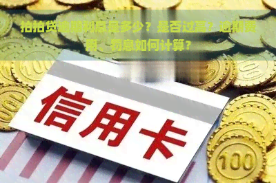 逾期利息是多少？是否过高？逾期费用、罚息如何计算？