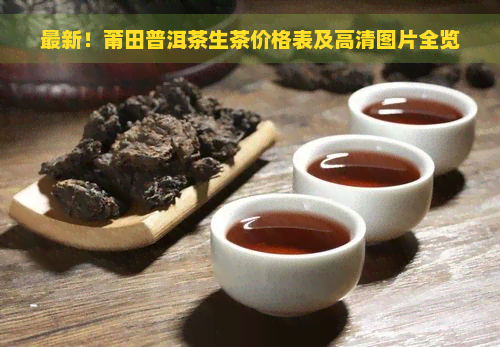 最新！莆田普洱茶生茶价格表及高清图片全览