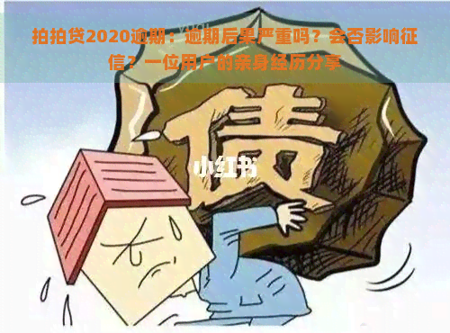 2020逾期：逾期后果严重吗？会否影响？一位用户的亲身经历分享