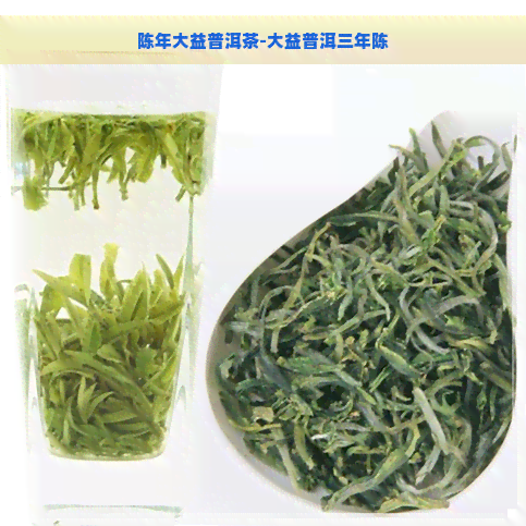 陈年大益普洱茶-大益普洱三年陈