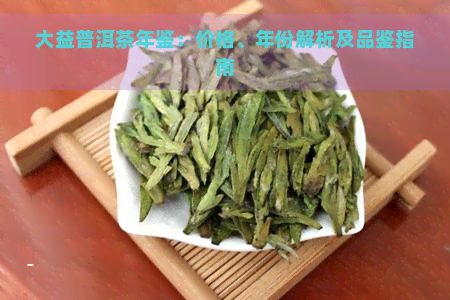 大益普洱茶年鉴：价格、年份解析及品鉴指南