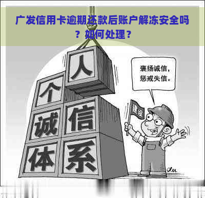 广发信用卡逾期还款后账户解冻安全吗？如何处理？