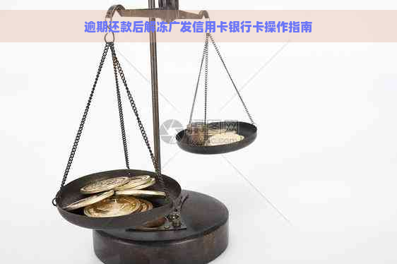 逾期还款后解冻广发信用卡银行卡操作指南