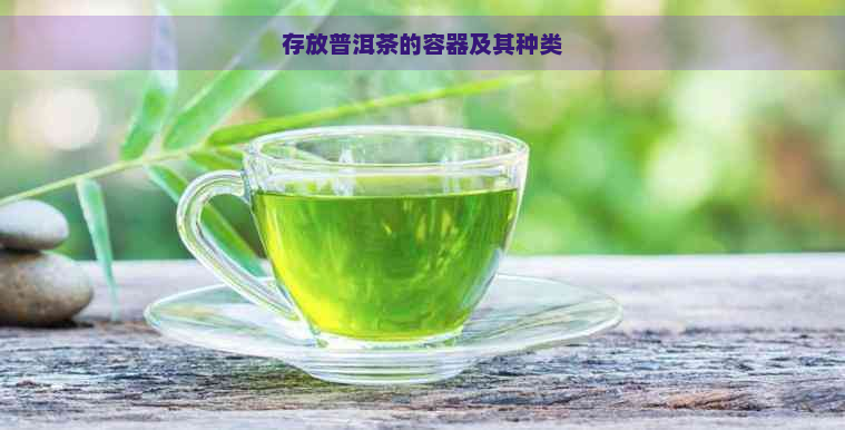 存放普洱茶的容器及其种类