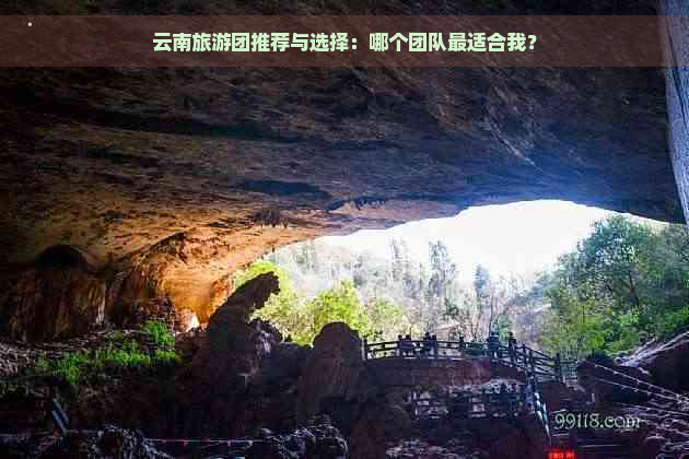 云南旅游团推荐与选择：哪个团队最适合我？