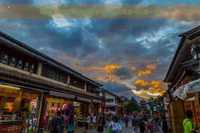 远赴重庆四川旅游线路推荐：精选理由与行程一览