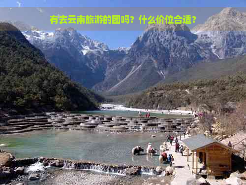 有去云南旅游的团吗？什么价位合适？