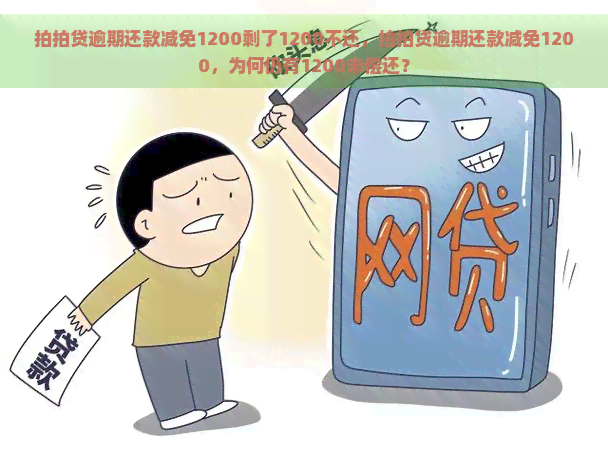 逾期还款减免1200剩了1200不还，逾期还款减免1200，为何仍有1200未偿还？