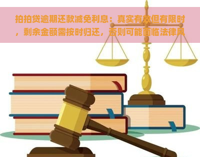 逾期还款减免利息：真实有效但有限时，剩余金额需按时归还，否则可能面临法律风险。