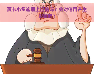 赢卡小贷逾期上吗？会对信用产生影响吗？