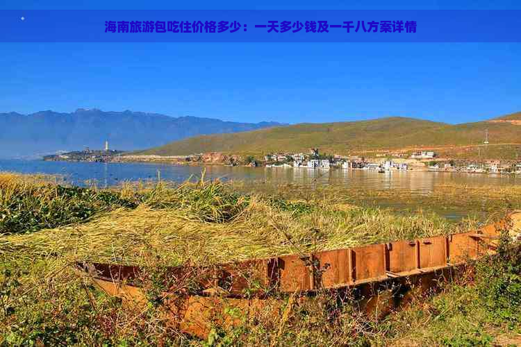 海南旅游包吃住价格多少：一天多少钱及一千八方案详情