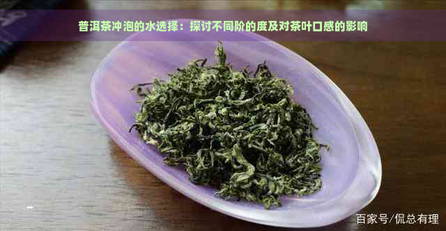 普洱茶冲泡的水选择：探讨不同阶的度及对茶叶口感的影响