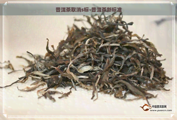 普洱茶取消s标-普洱茶新标准