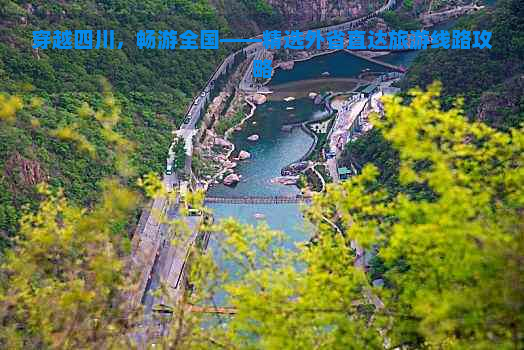 穿越四川，畅游全国——精选外省直达旅游线路攻略