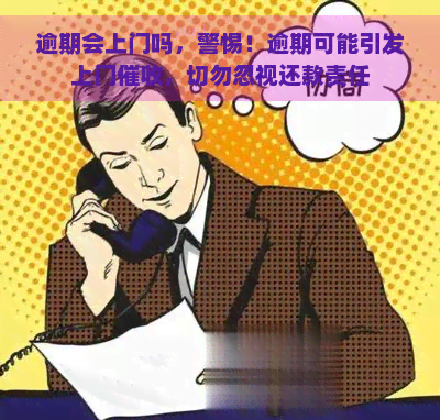 逾期会上门吗，警惕！逾期可能引发上门，切勿忽视还款责任