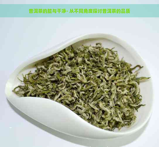 普洱茶的脏与干净- 从不同角度探讨普洱茶的品质