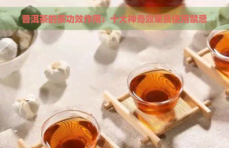 普洱茶的茶功效作用：十大神奇效果及使用禁忌