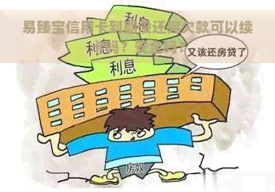 易臻宝信用卡到期没还完欠款可以续卡吗？安全吗？