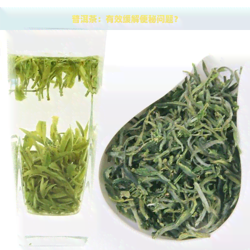 普洱茶：有效缓解便秘问题？