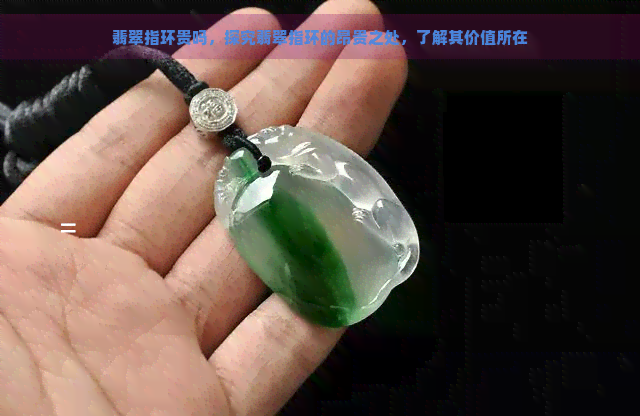 翡翠指环贵吗，探究翡翠指环的昂贵之处，了解其价值所在