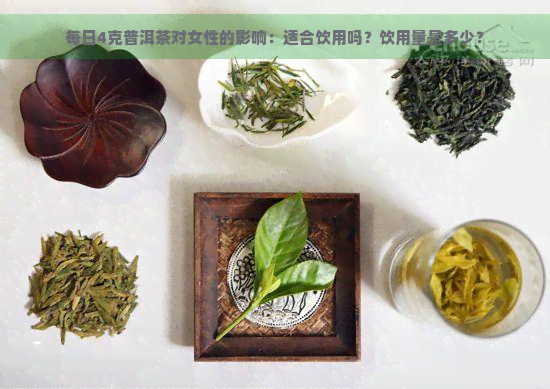 每日4克普洱茶对女性的影响：适合饮用吗？饮用量是多少？