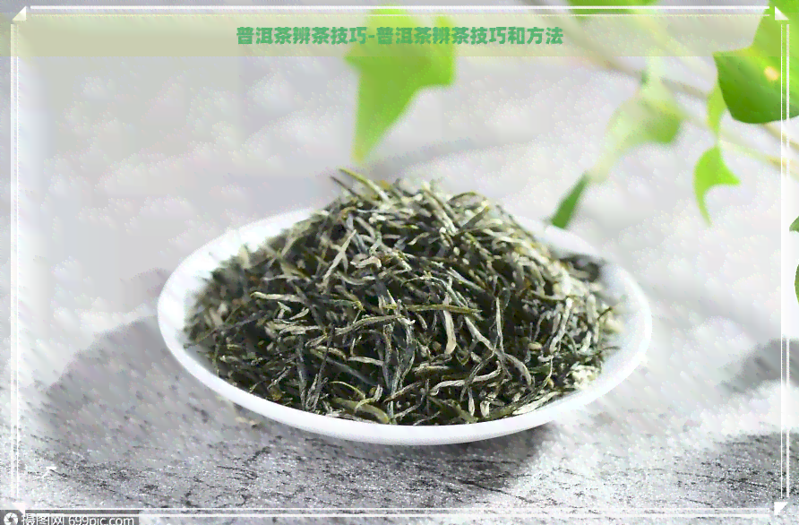 普洱茶辨茶技巧-普洱茶辨茶技巧和方法