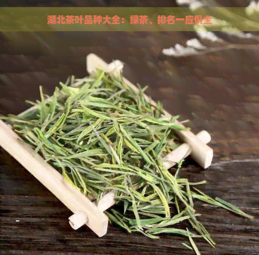 湖北茶叶品种大全：绿茶、排名一应俱全