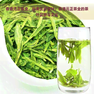 元正茶业，探索优质茶叶：元正茶业的茶叶品种与文化