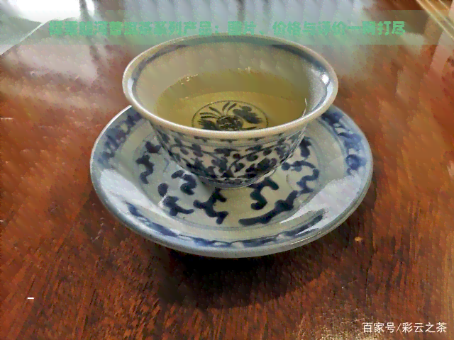 探索朗河普洱茶系列产品：图片、价格与评价一网打尽