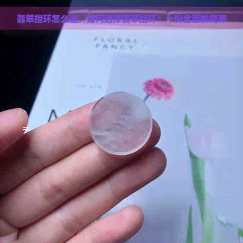 翡翠指环怎么选，如何选择翡翠指环：一份全面的指南