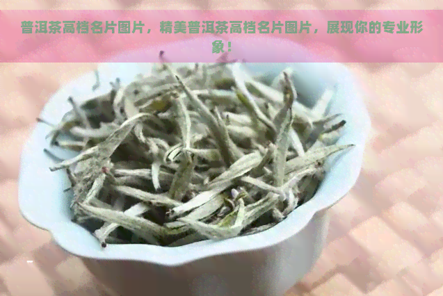 普洱茶高档名片图片，精美普洱茶高档名片图片，展现你的专业形象！