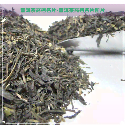 普洱茶高档名片-普洱茶高档名片图片