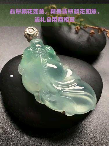 翡翠飘花如意，精美翡翠飘花如意，送礼自用两相宜