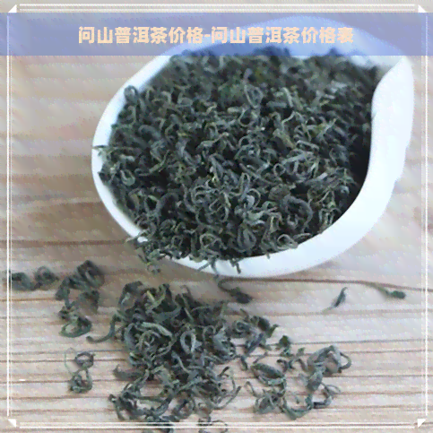 问山普洱茶价格-问山普洱茶价格表