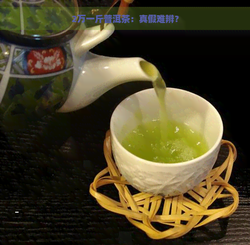 2万一斤普洱茶：真假难辨？